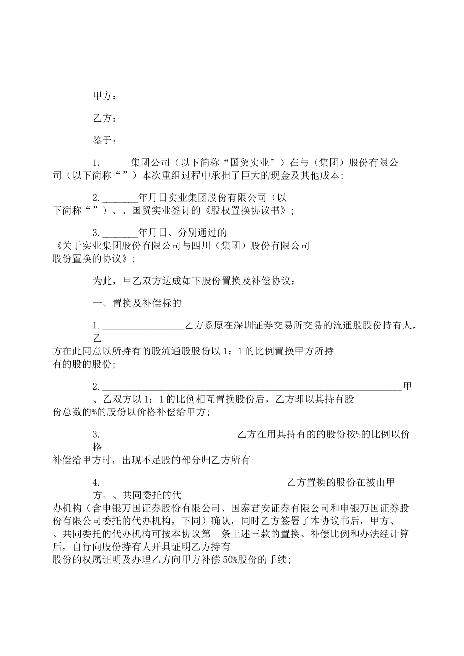 股份置换协议书范本_第1页