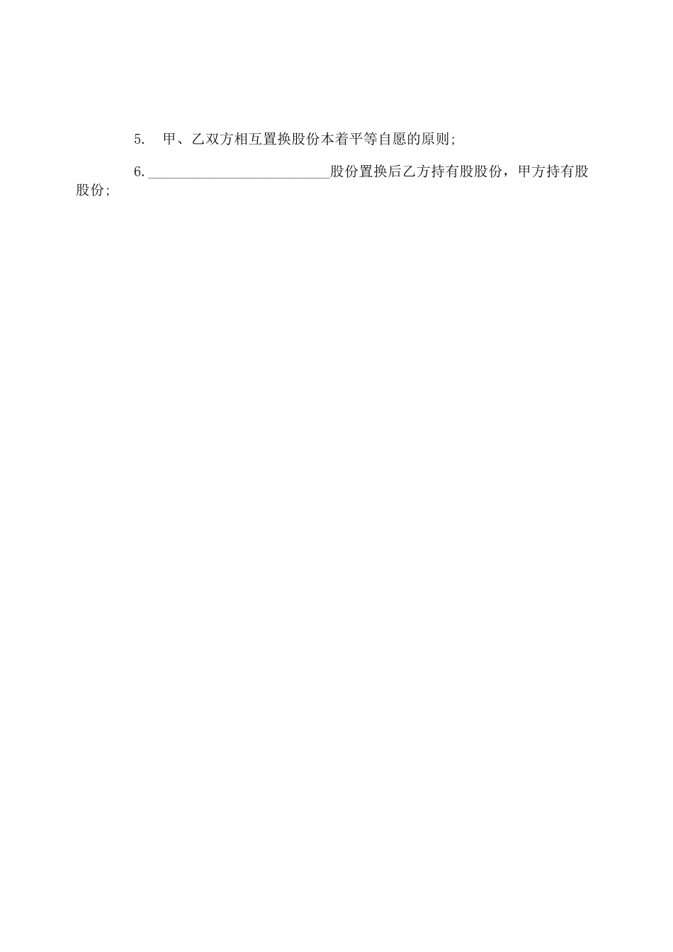 股份置换协议书范本_第2页