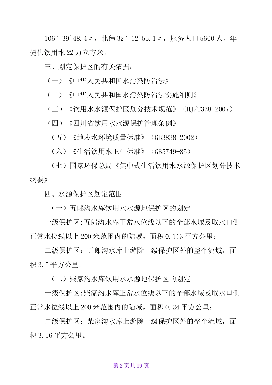 饮用水源地保护区划分_第2页