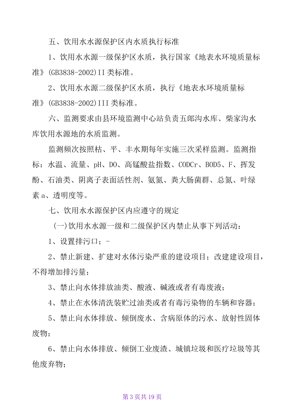 饮用水源地保护区划分_第3页