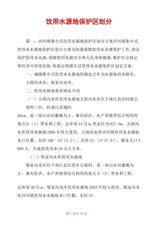 饮用水源地保护区划分