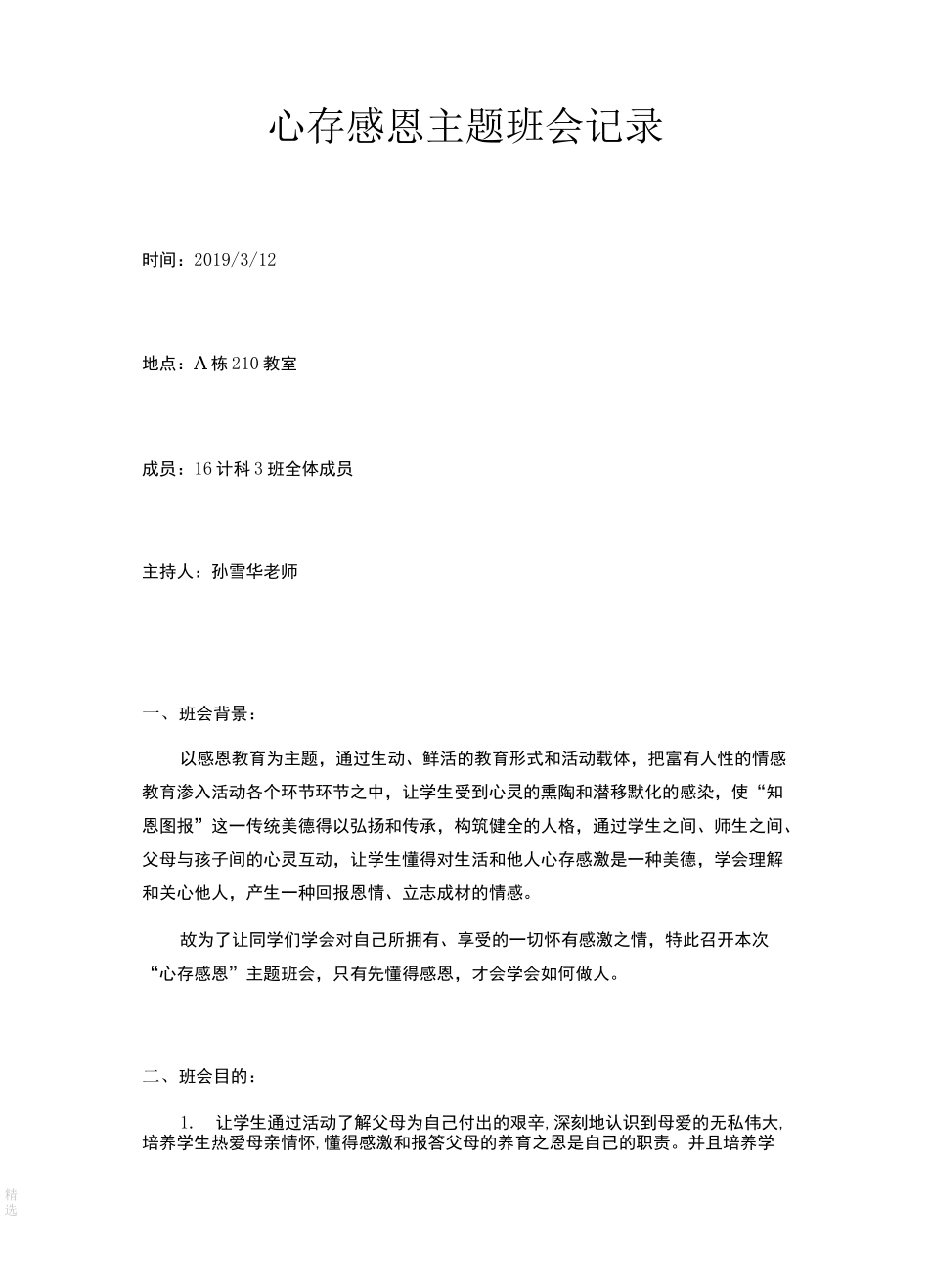 心存感恩主题班会记录_第1页