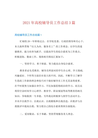 2021年高校辅导员工作总结3篇
