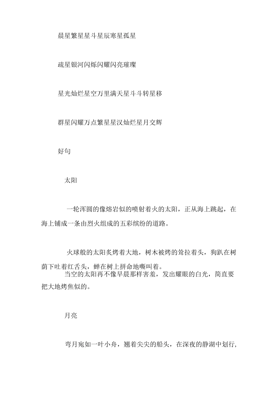 描写日月星辰的好词好句好段_第2页