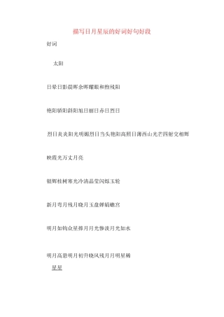 描写日月星辰的好词好句好段