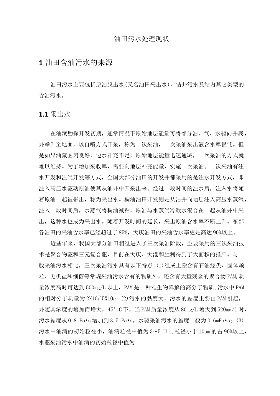 油田污水处理现状_第1页