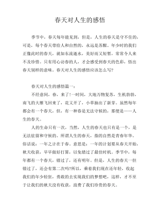 春天对人生的感悟