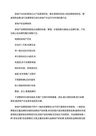 房地产品牌营销.