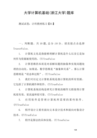大学计算机基础(浙江大学)题库