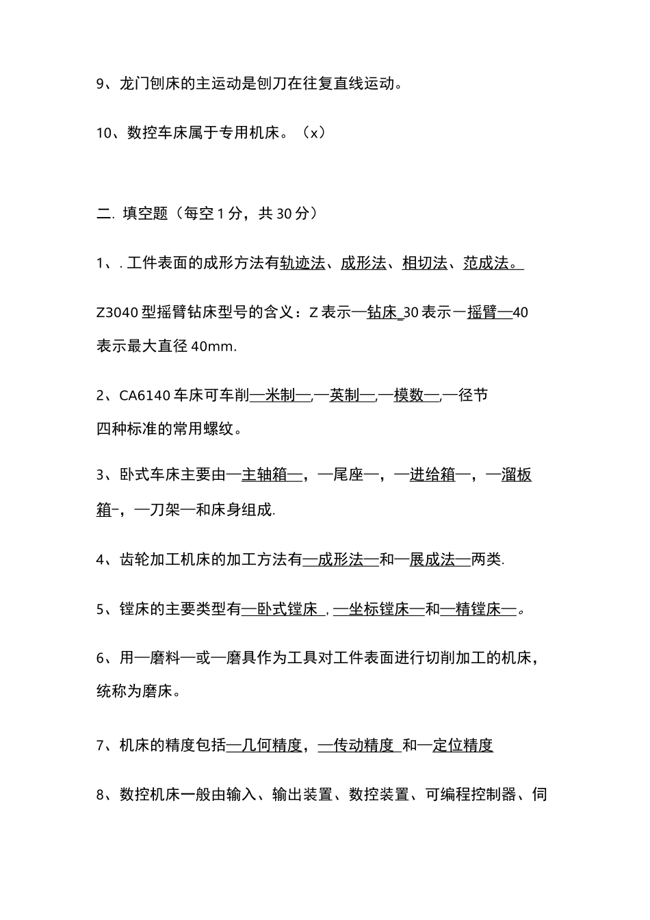 《金属切削机床》考试试卷及答案_第2页