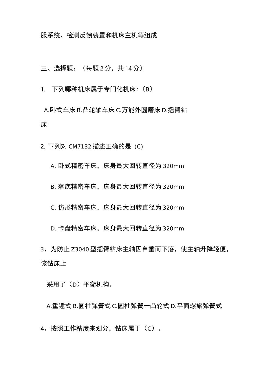 《金属切削机床》考试试卷及答案_第3页