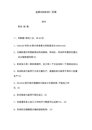 《金属切削机床》考试试卷及答案