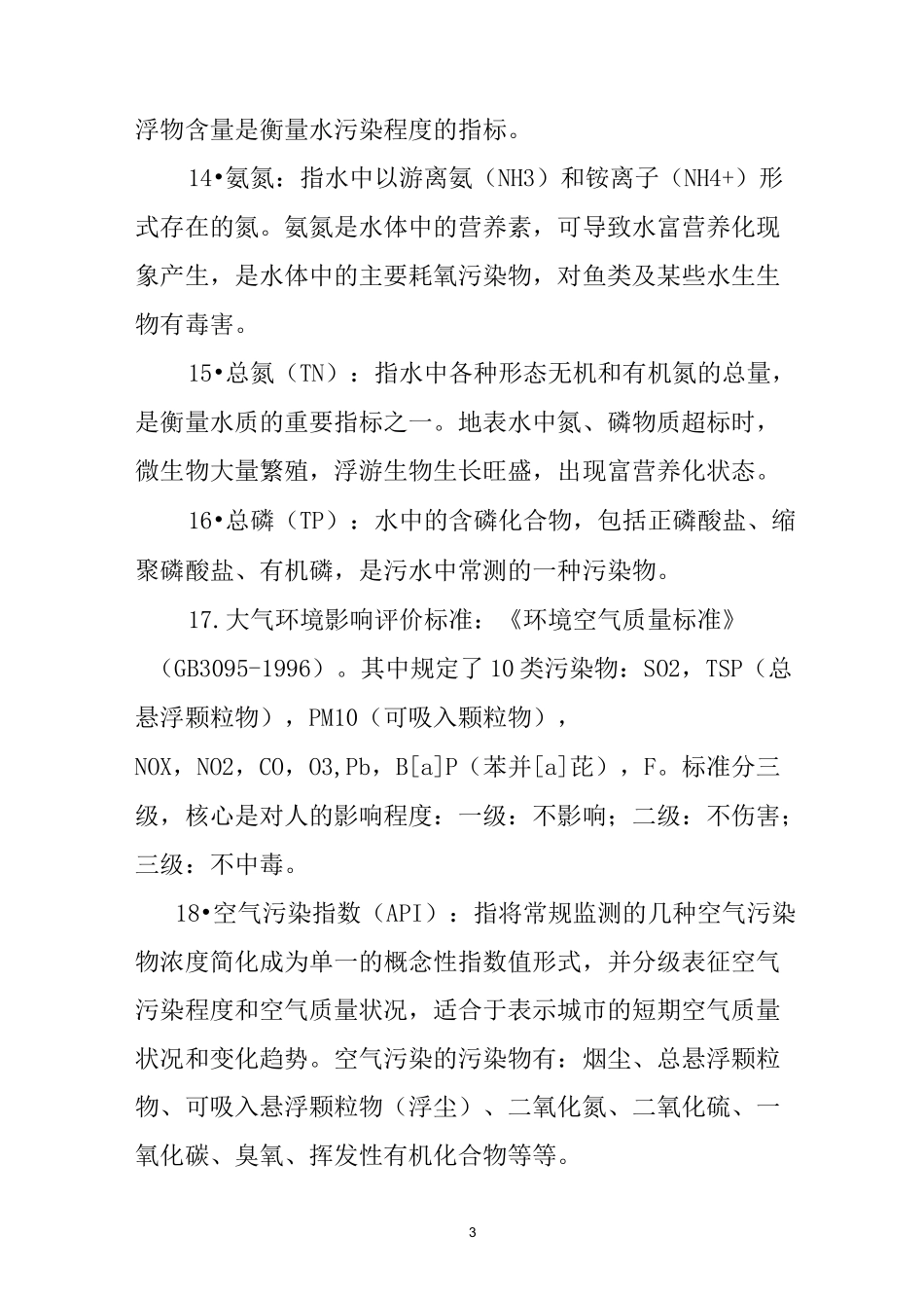 环保应知应会手册_第3页