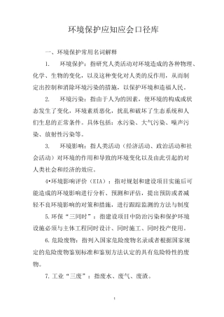 环保应知应会手册