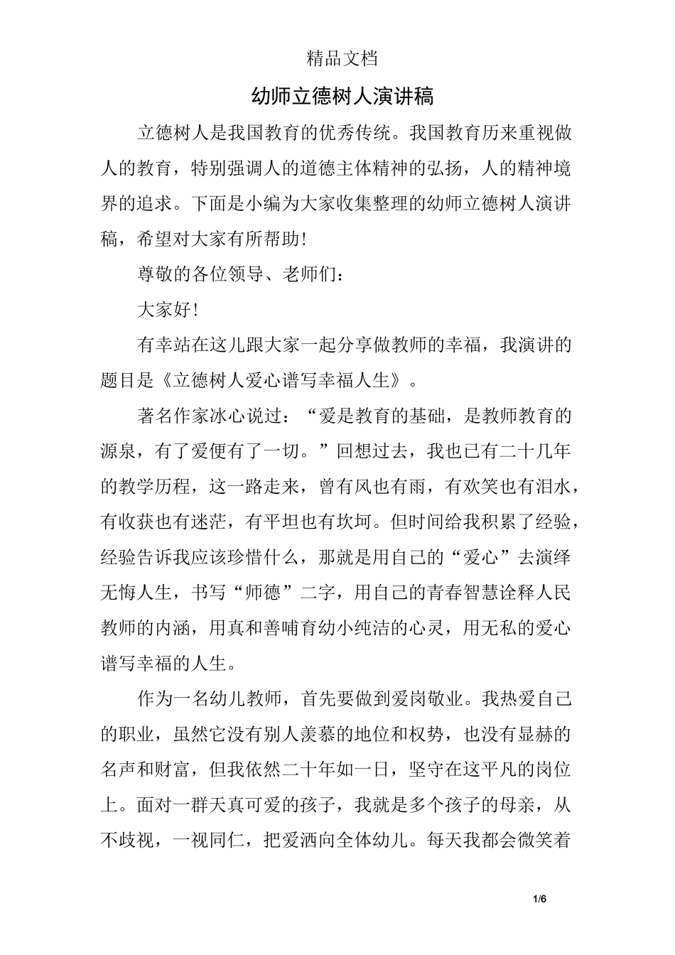 幼师立德树人演讲稿_第1页