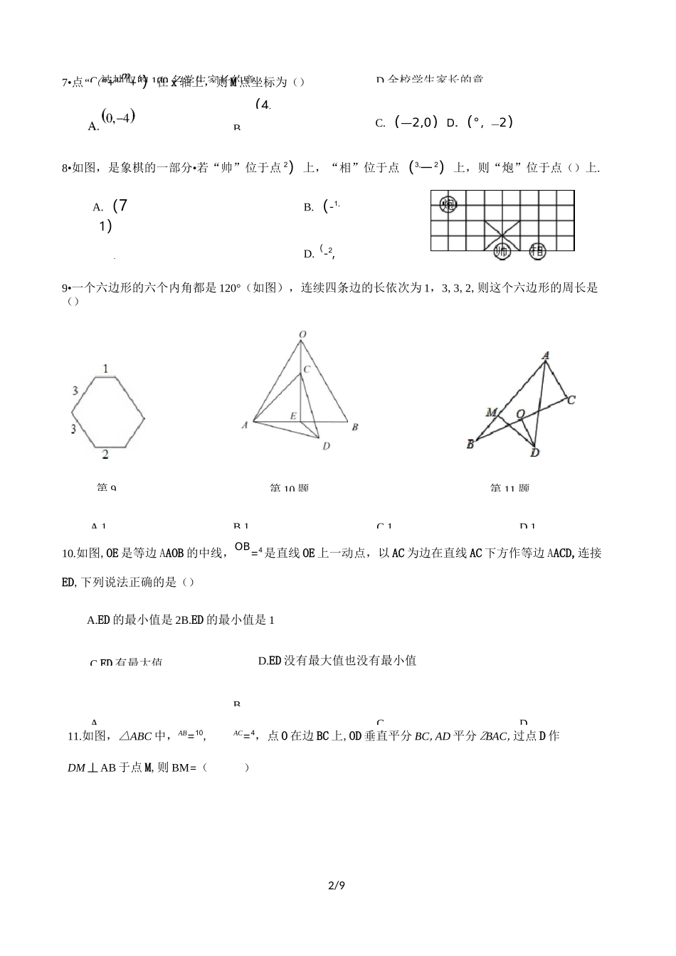 湖南省长沙市长郡郡维学校2020-2021学年度八年级第一学期第一次月考数学试卷(word版)_第2页
