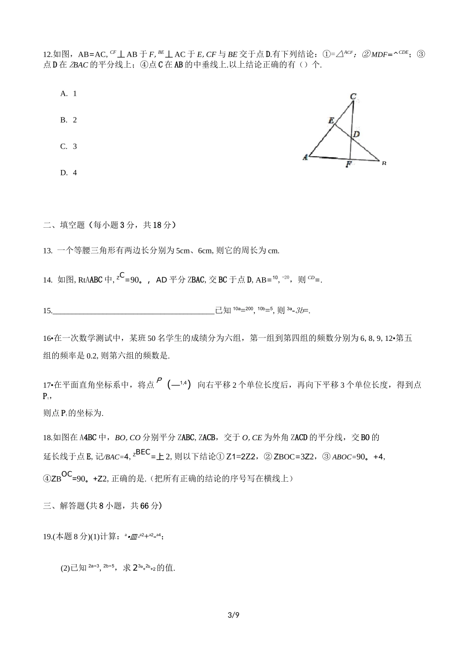湖南省长沙市长郡郡维学校2020-2021学年度八年级第一学期第一次月考数学试卷(word版)_第3页