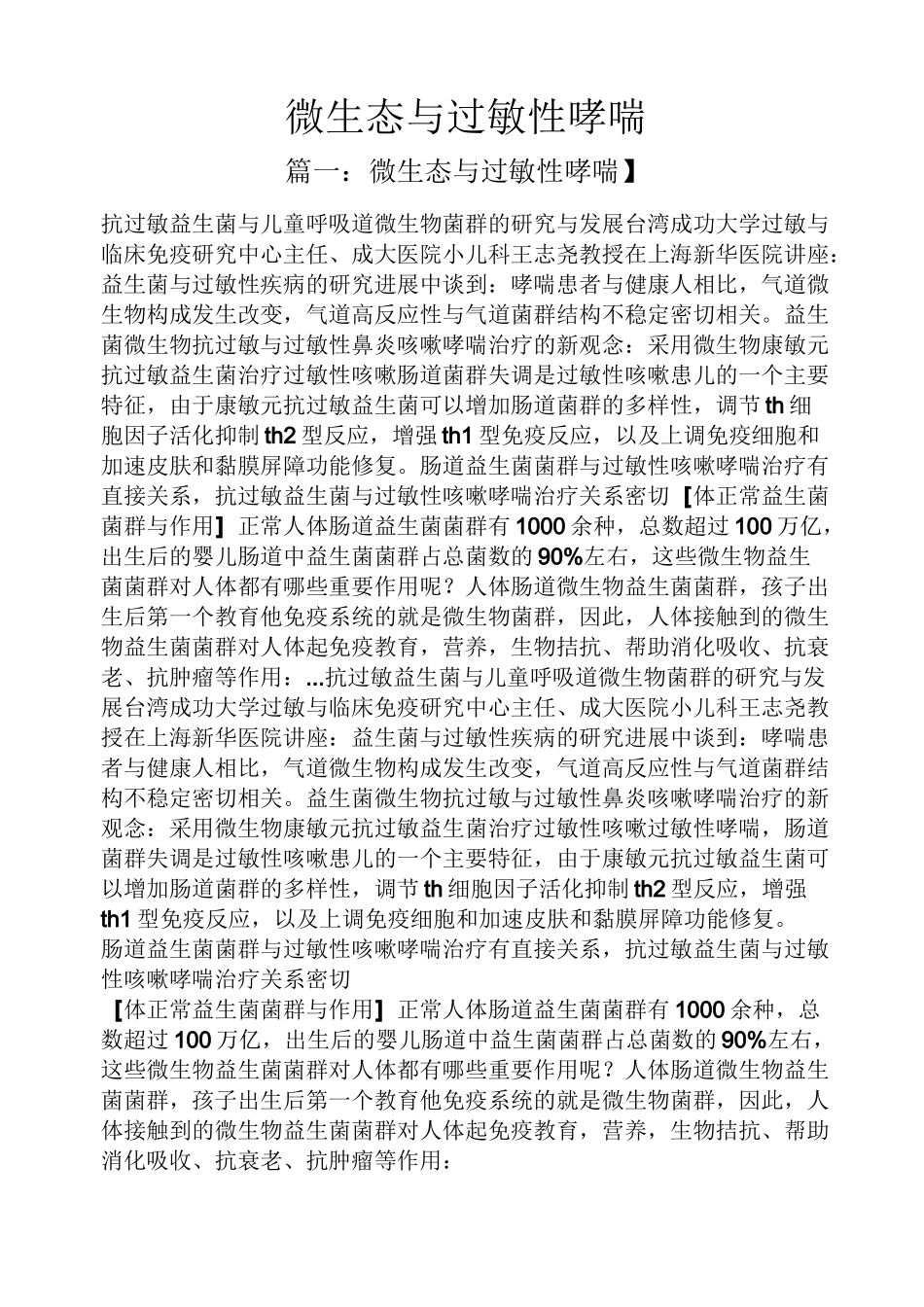 微生态与过敏性哮喘_第1页