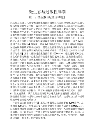 微生态与过敏性哮喘