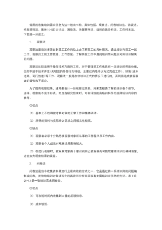 培训需求信息收集方法范文