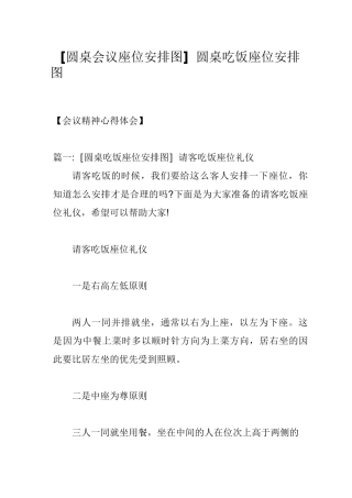 [圆桌会议座位安排图]圆桌吃饭座位安排图
