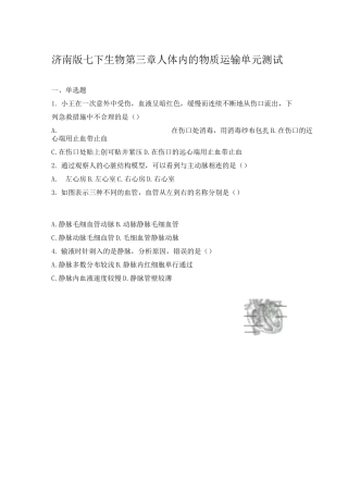 济南版七下生物第三章人体内的物质运输单元测试(带答案)