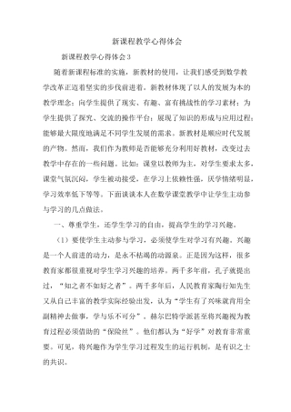 最新新课程教学心得体会