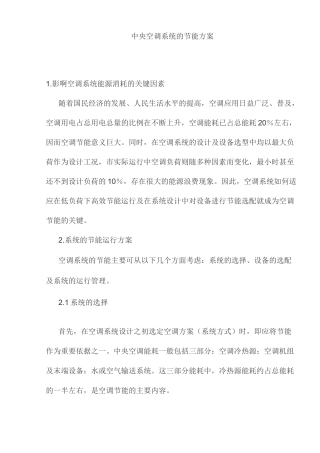 中央空调系统的节能方案