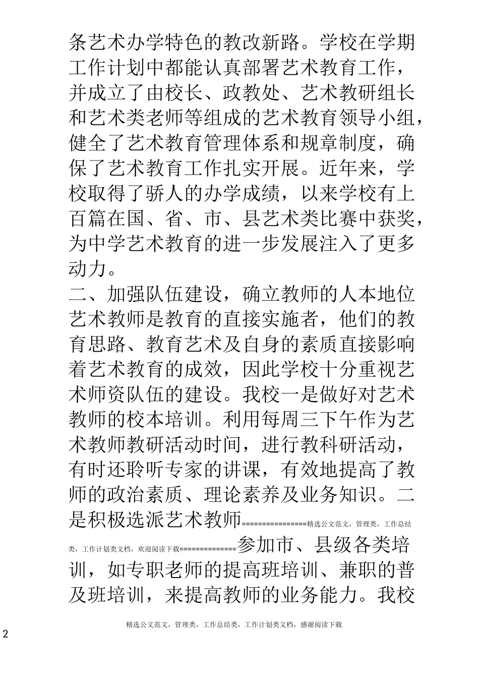 艺术教育特色学校创建活动汇报材料_第2页