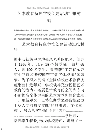 艺术教育特色学校创建活动汇报材料