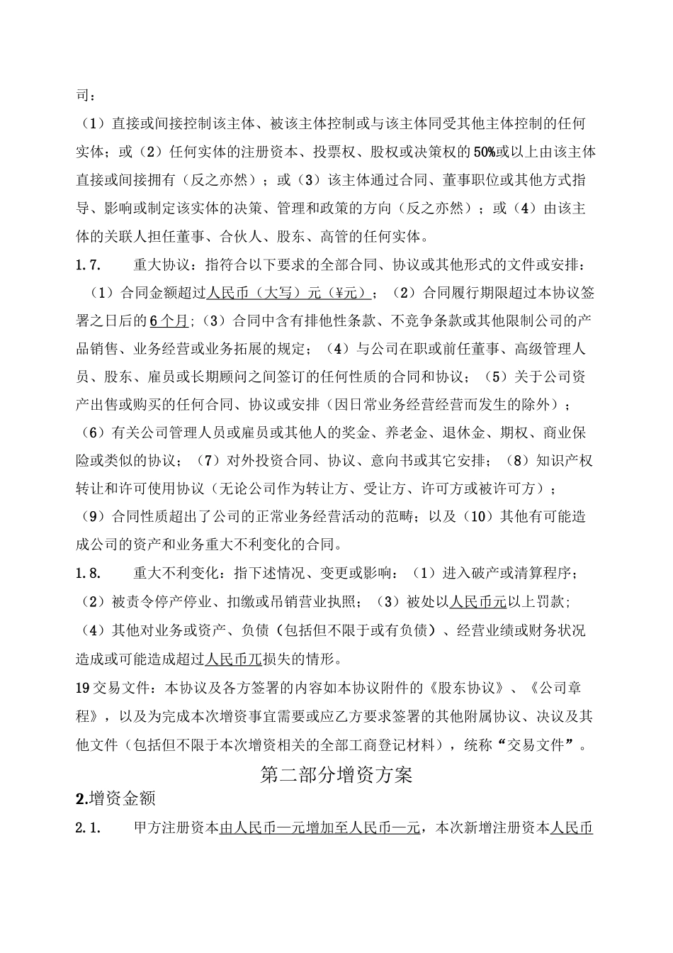 增资协议（B轮融资-多个投资人）_第2页