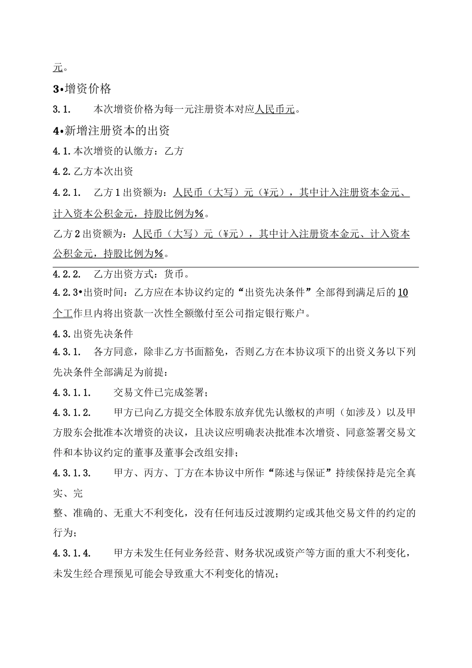 增资协议（B轮融资-多个投资人）_第3页