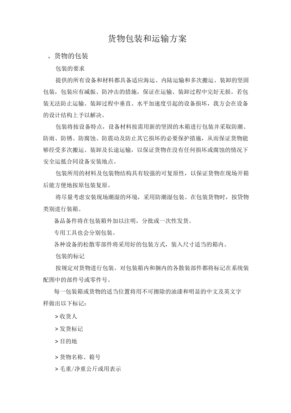货物包装及运输与方案OK_第1页