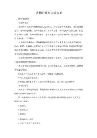 货物包装及运输与方案OK