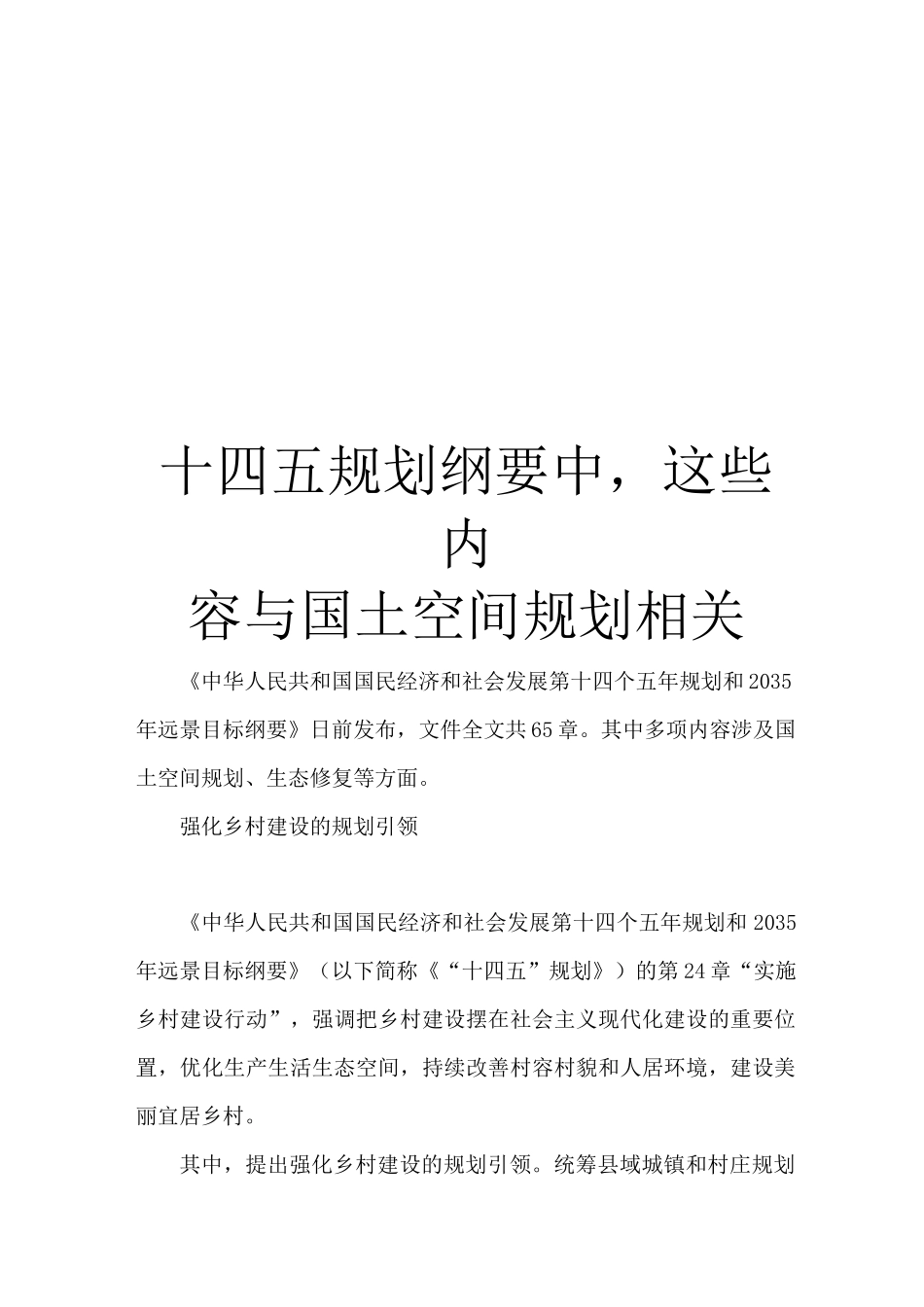 十四五规划纲要中,这些内容与国土空间规划相关_第1页