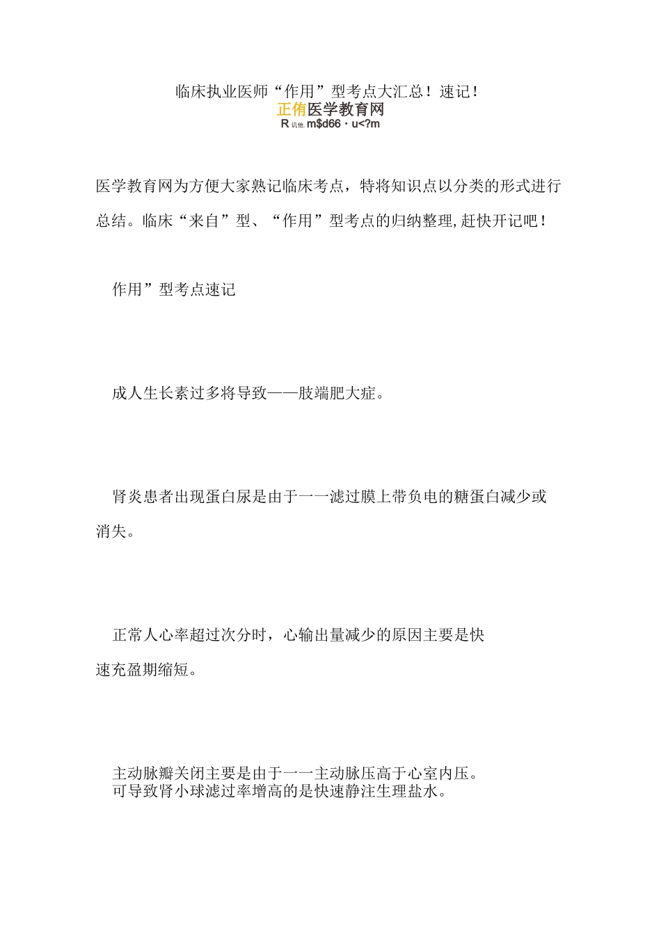 临床执业医师“作用”型考点大汇总!速记!_第1页