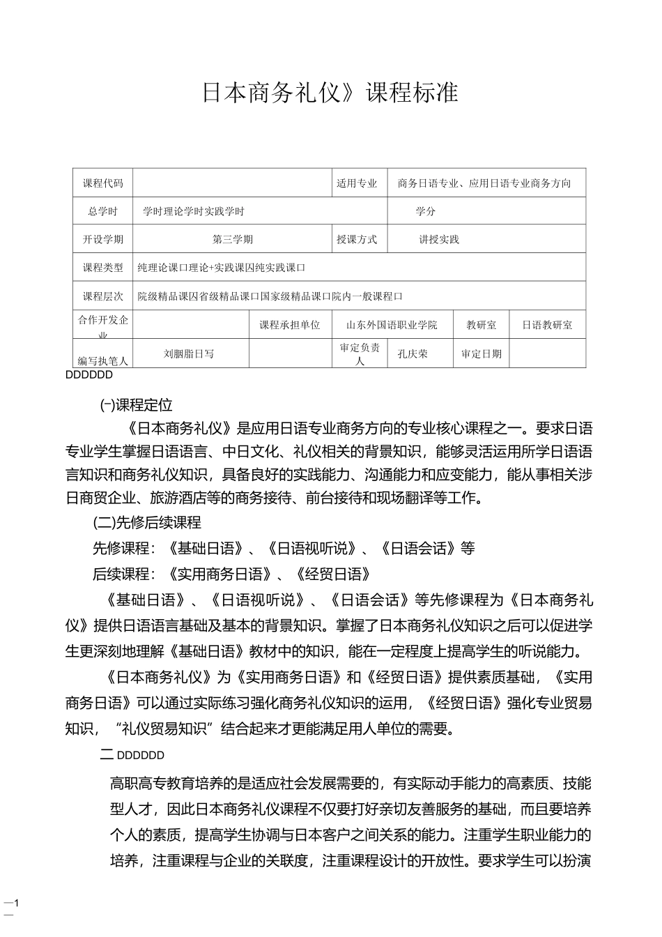 《日本商务礼仪》课程标准_第1页