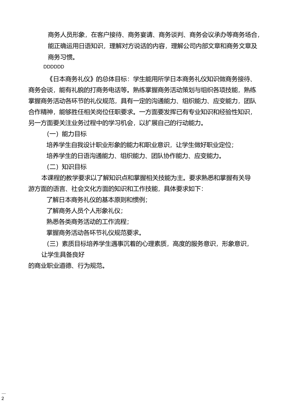 《日本商务礼仪》课程标准_第2页