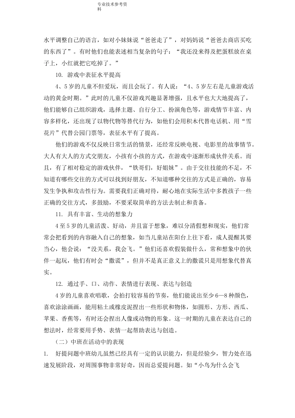 中班幼儿的年龄特点及在活动中的表现_第3页