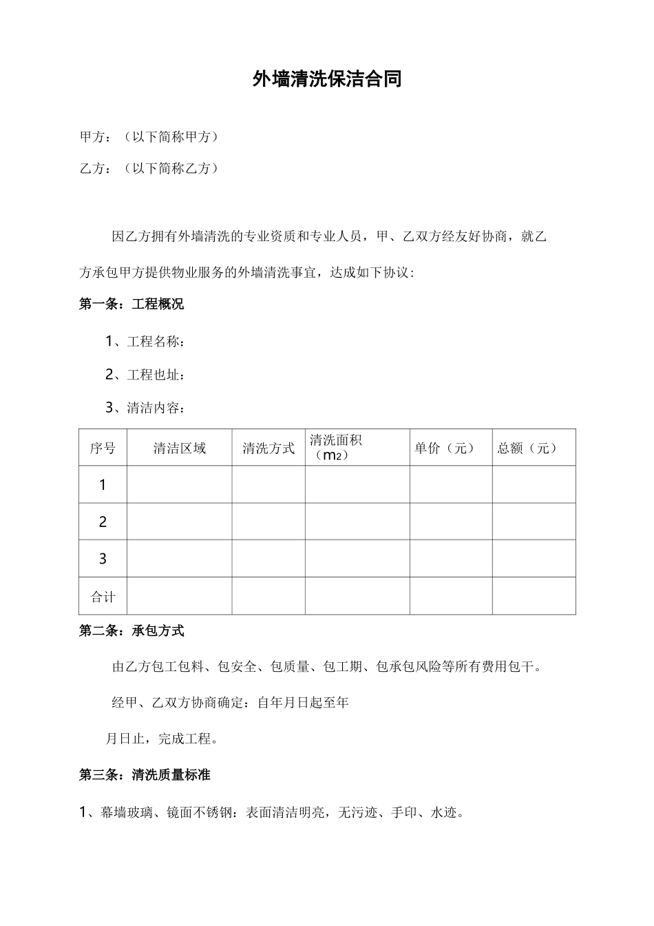 外墙清洗保洁合同_第1页