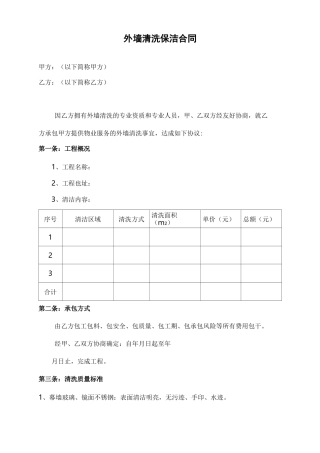 外墙清洗保洁合同