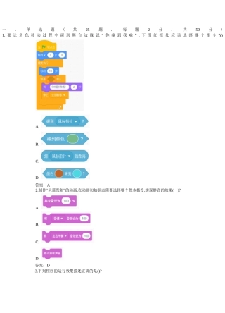 全国青少年软件编程(scratch)等级考试试卷(二级)及答案
