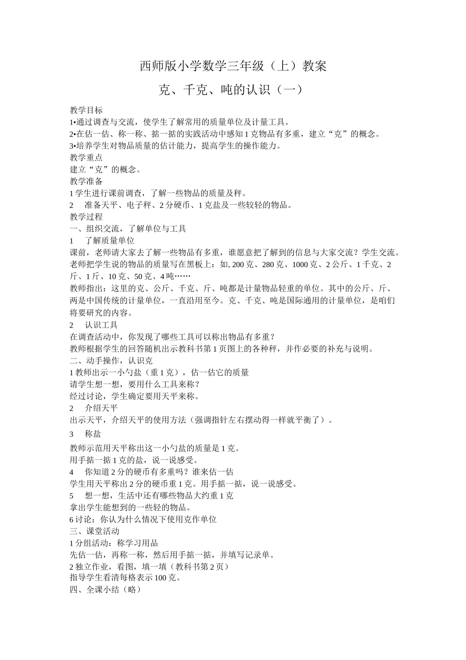 西师版三年级数学上册《克、千克、吨的认识》教学设计_第1页