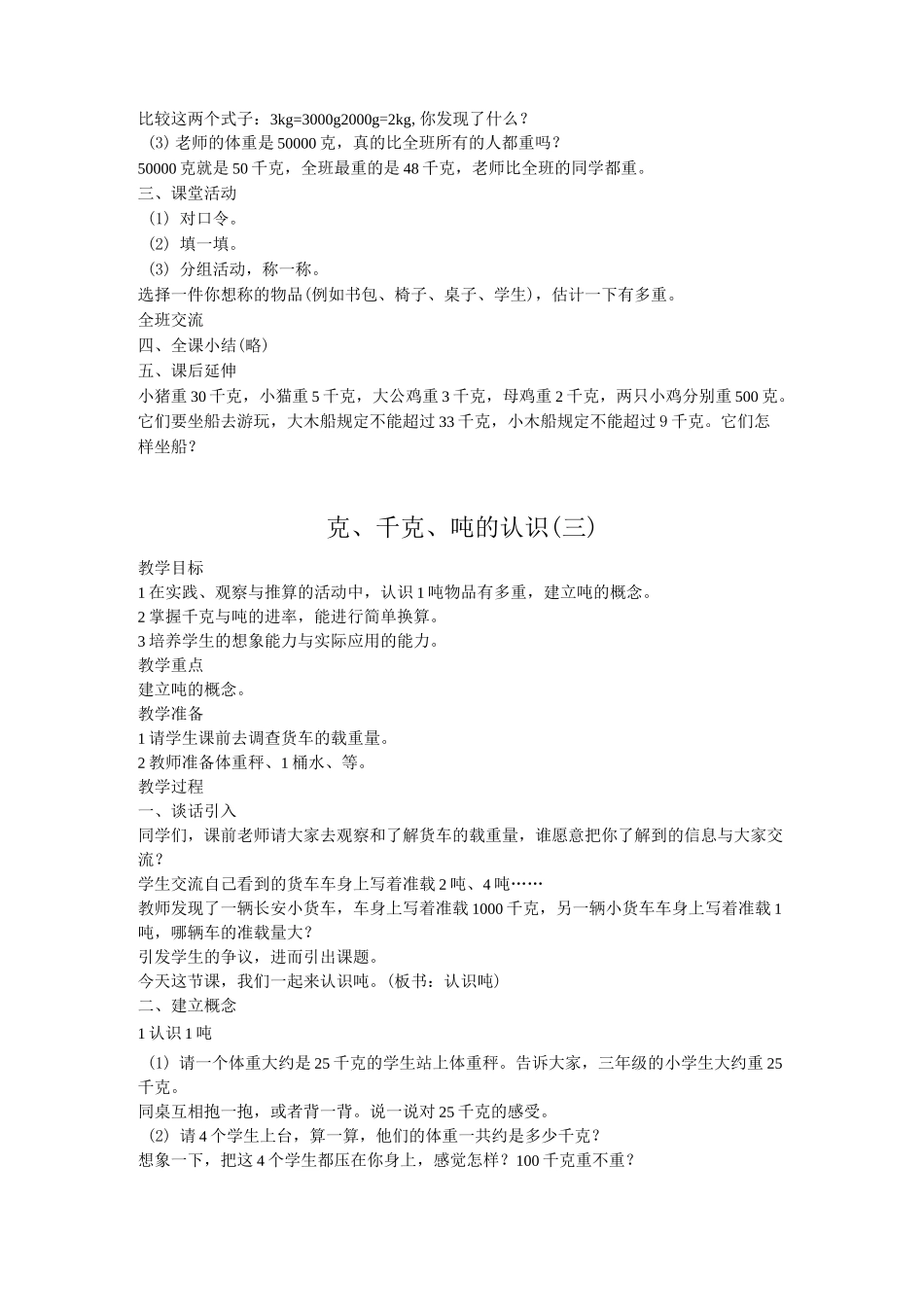 西师版三年级数学上册《克、千克、吨的认识》教学设计_第3页