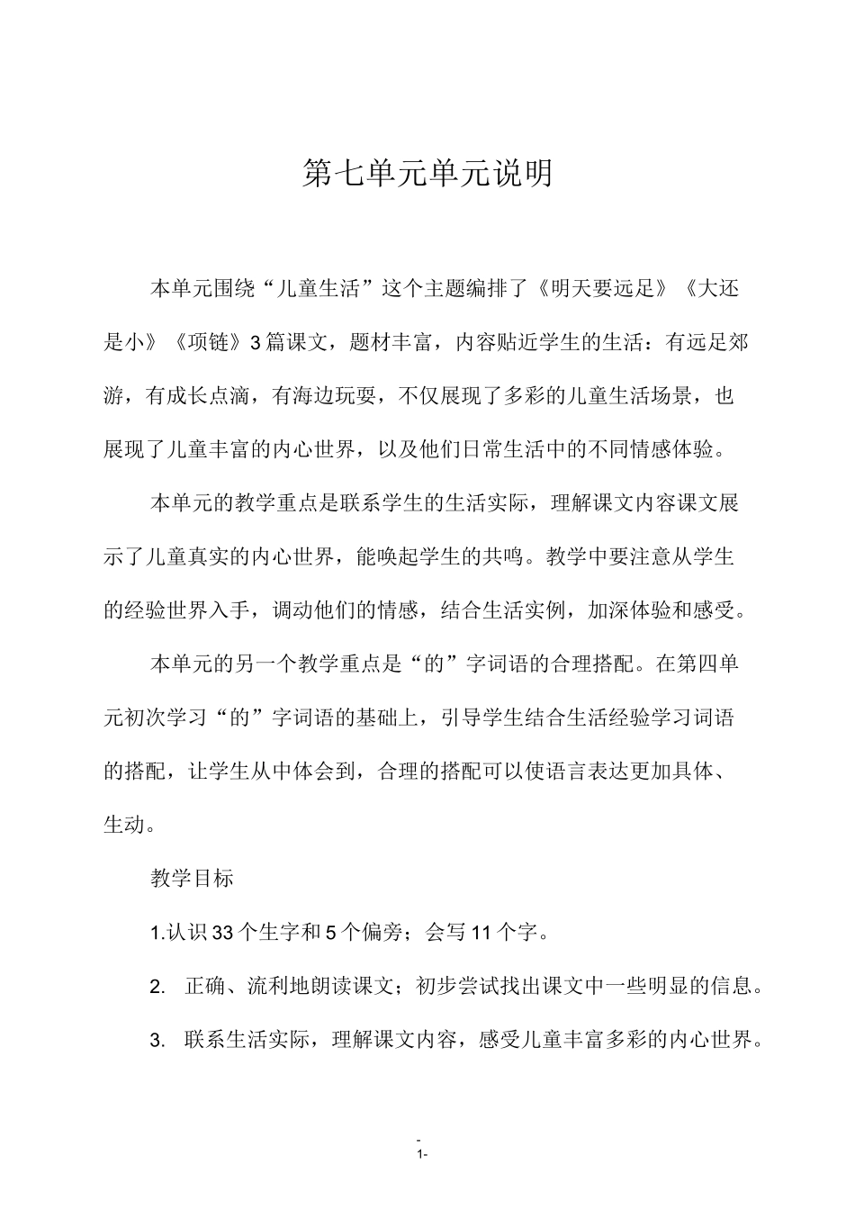 一年级语文上册第七单元单元说明_第1页