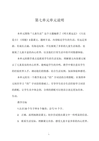 一年级语文上册第七单元单元说明