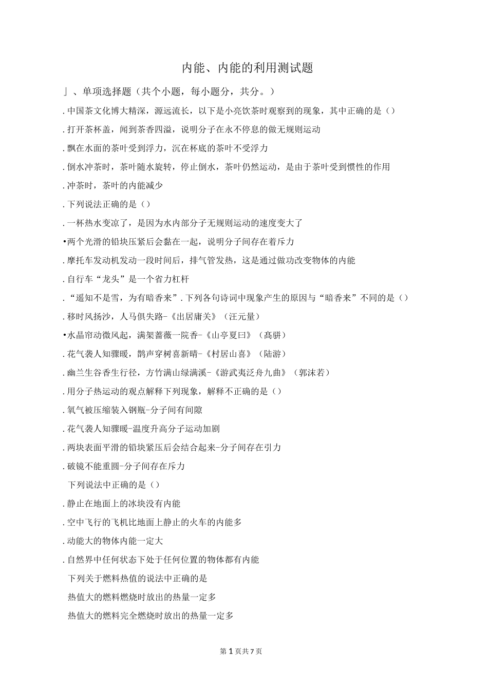 内能、内能的利用测试题_第1页