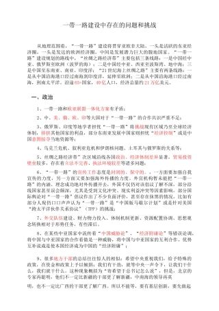 一带一路建设过程中存在的问题与挑战