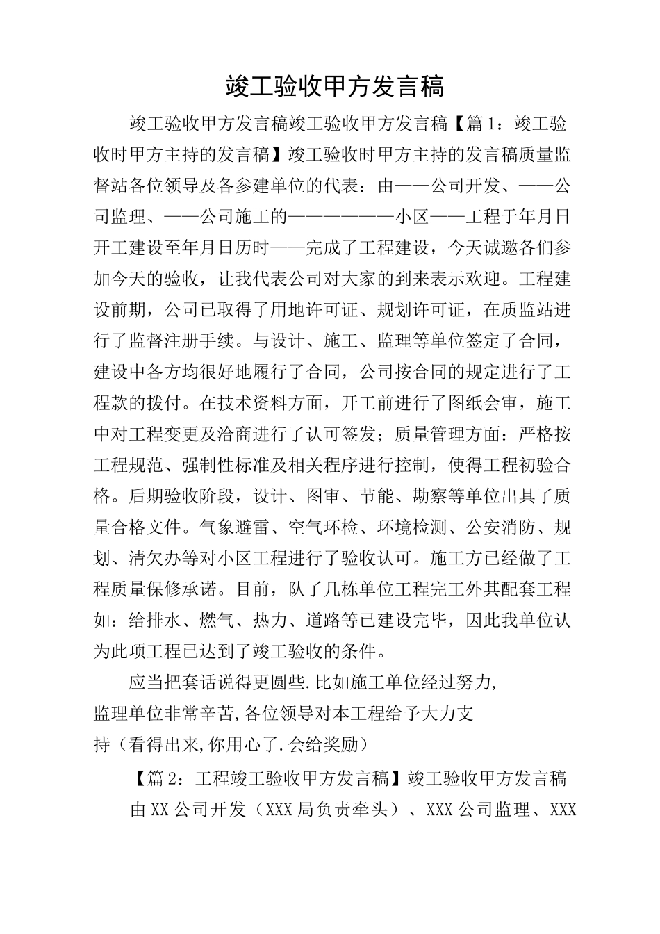 竣工验收甲方发言稿_第1页