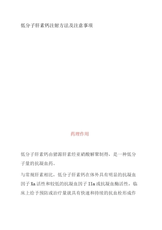 低分子肝素钙注射方法及注意事项